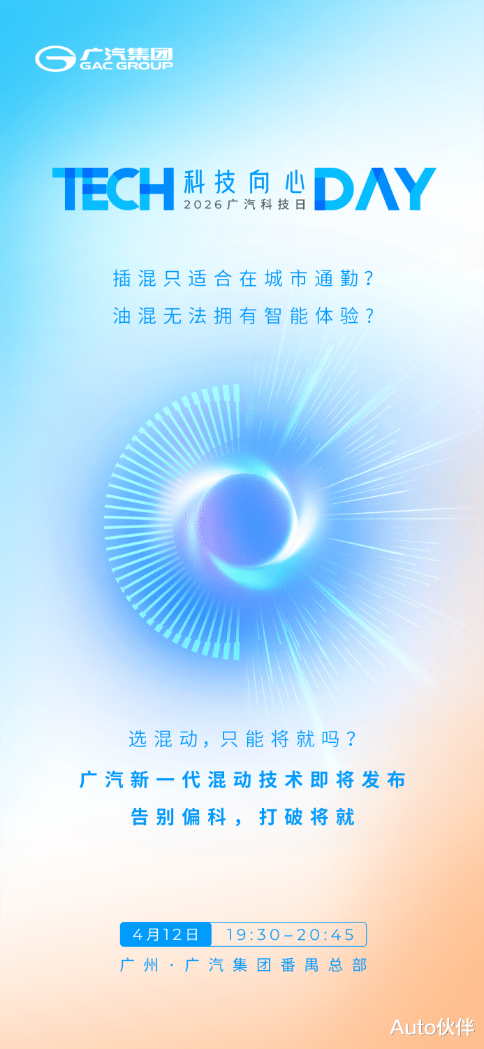 全域动力，无需妥协！广汽新一代智能混动技术4月12日正式发布