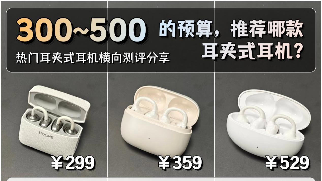 耳夹式耳机哪个品牌好用？虹觅和花再和漫步者耳夹式耳机横向测评