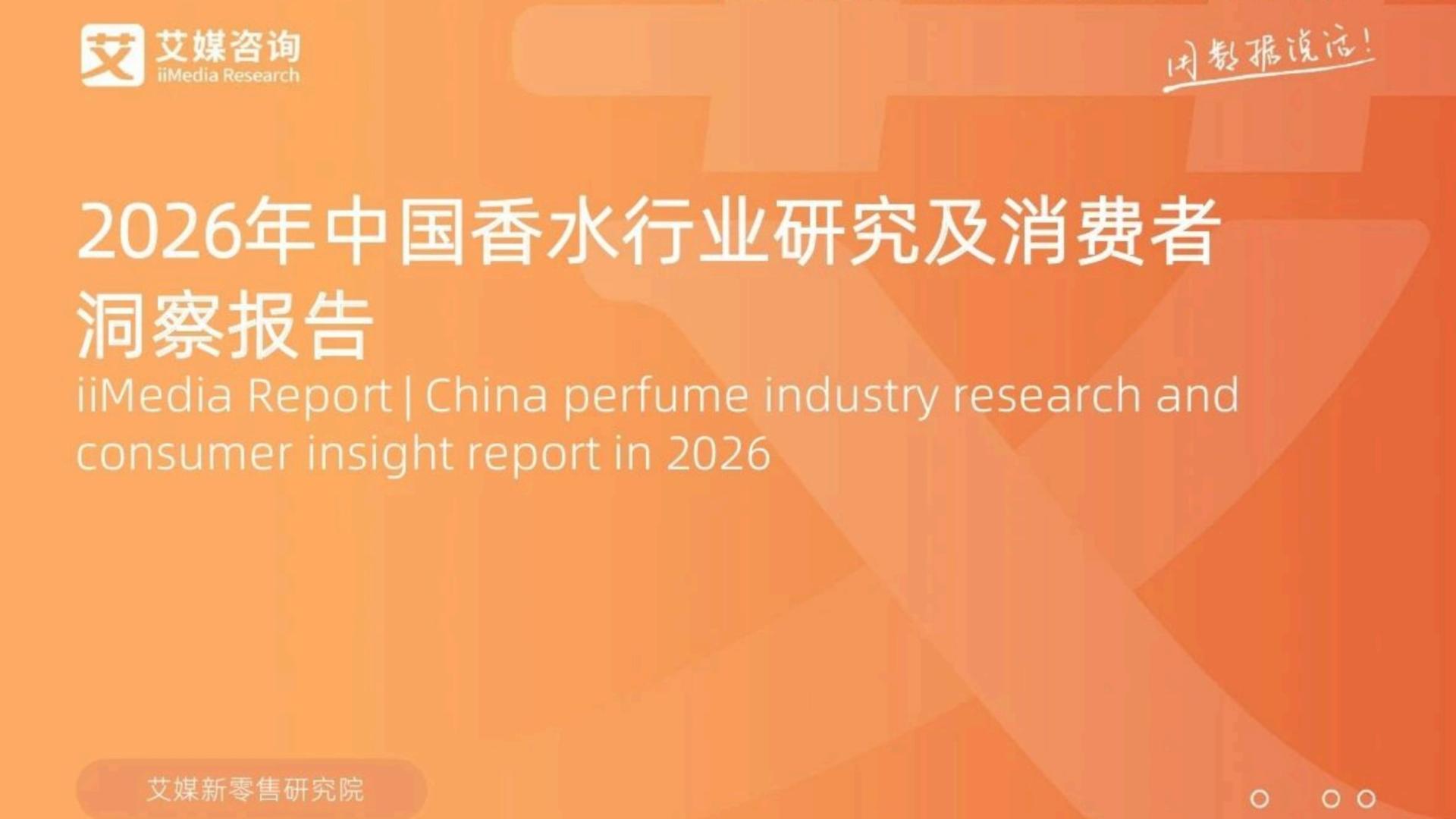 2026年中国香水行业研究及消费者洞察报告