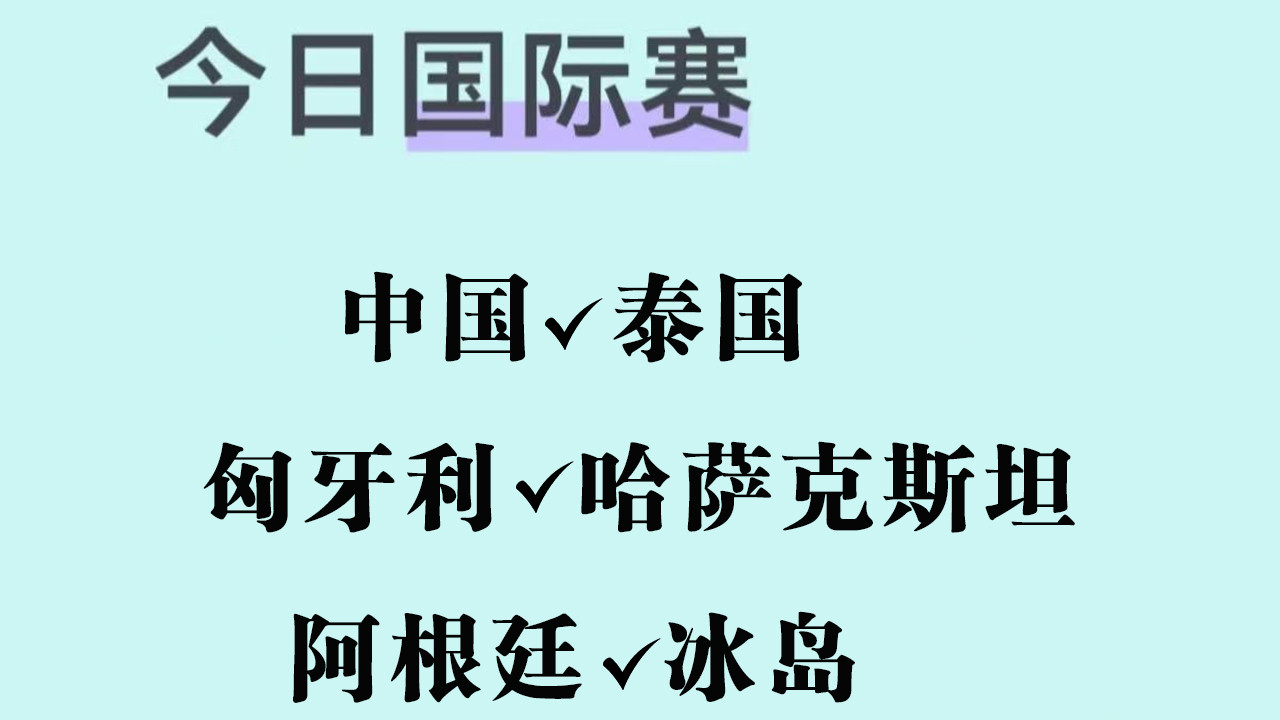 友谊赛：中国VS泰国