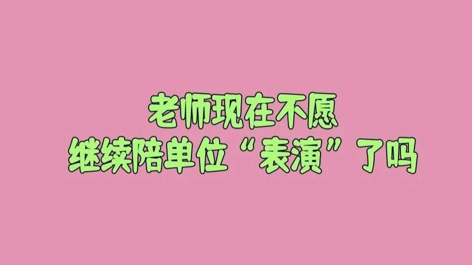 有人说现在高校最怕的不是老师躺平，而是怕老师不愿继续陪着“表演”了？