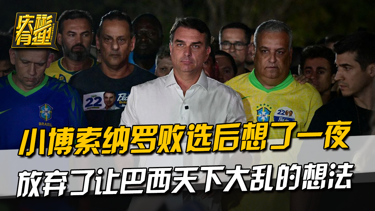 小博索纳罗败选后想了一夜，放弃了让巴西天下大乱的想法
