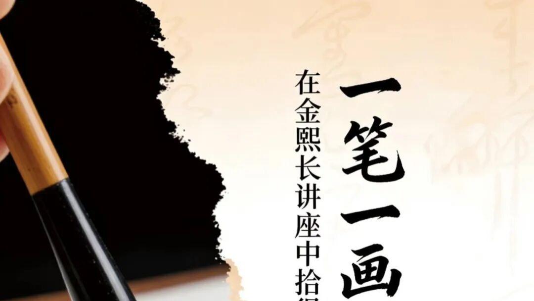 一笔一画是修行：在金熙长讲座中拾得书道疗愈之美