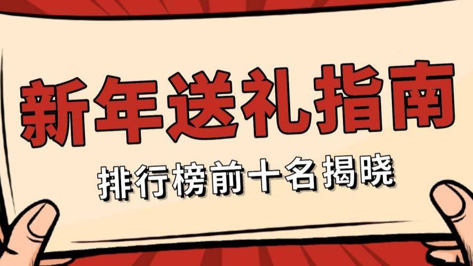 新年春节送什么礼物最合适？过年礼品排行榜前十名揭晓