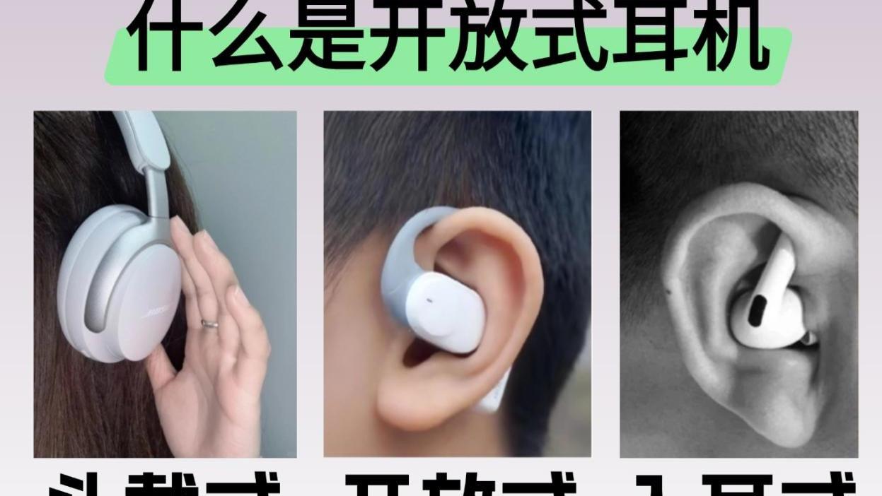开放式耳机是智商税吗？开放式耳机哪个牌子好？开放式耳机测评推荐