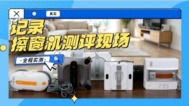 2026年自动擦玻璃器哪个牌子好用？家用自动擦玻璃器十大品牌推荐，选对不踩雷