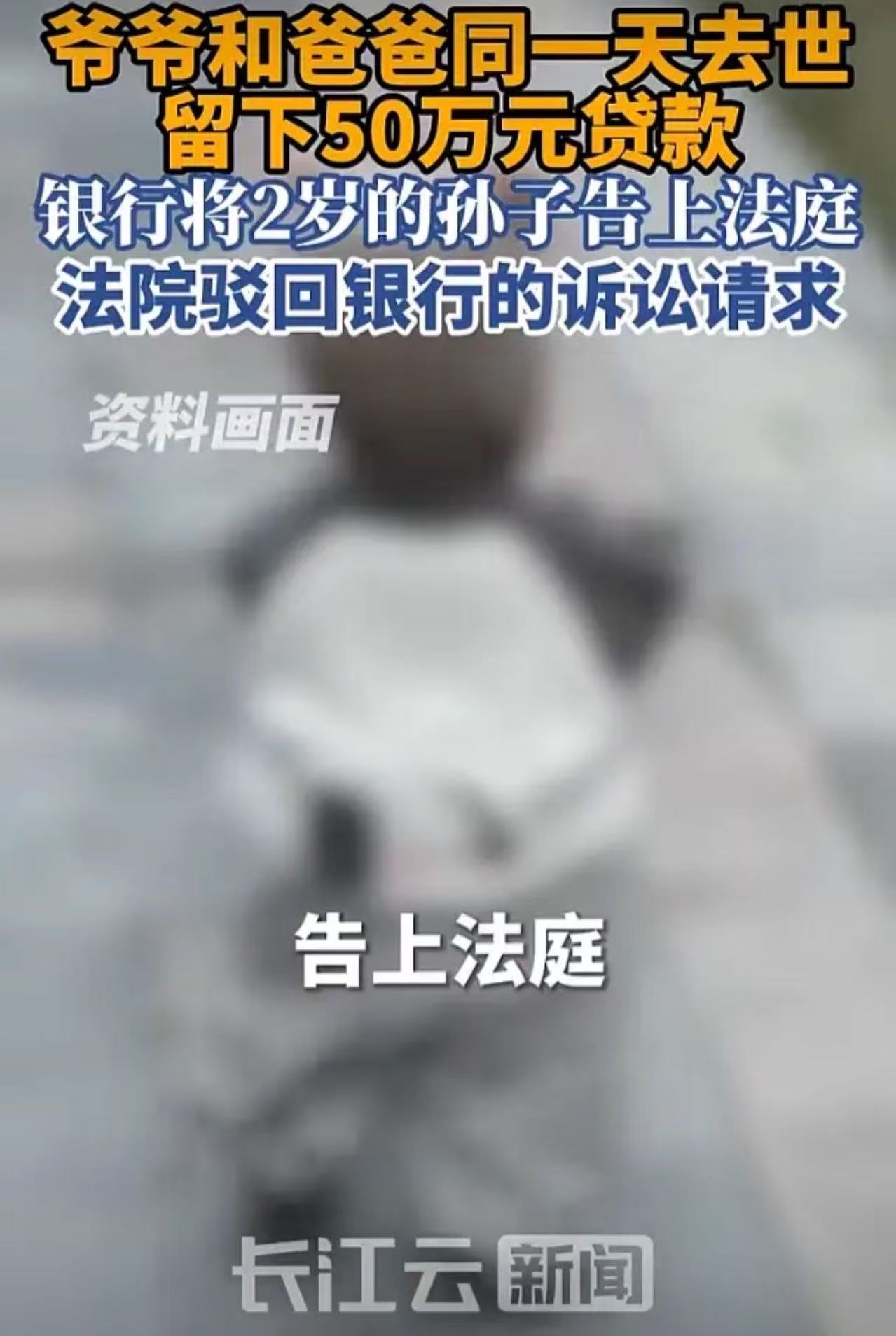 爷爷和爸爸同一天离世，留下50万元贷款，银行将2岁的孙子告上法庭！

就因为家里