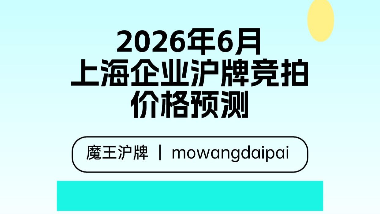 2026年6月上海企业沪牌竞拍价格预测