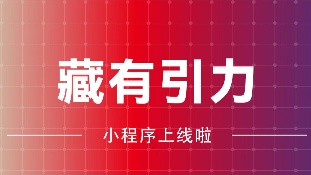 藏有引力小程序正式上线：三千年藏医药智慧，为你的事业与健康双向赋能