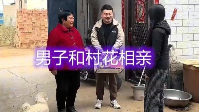 村花玩够了回家相亲，打算找个老实人接盘，自降身价要8.8万彩礼