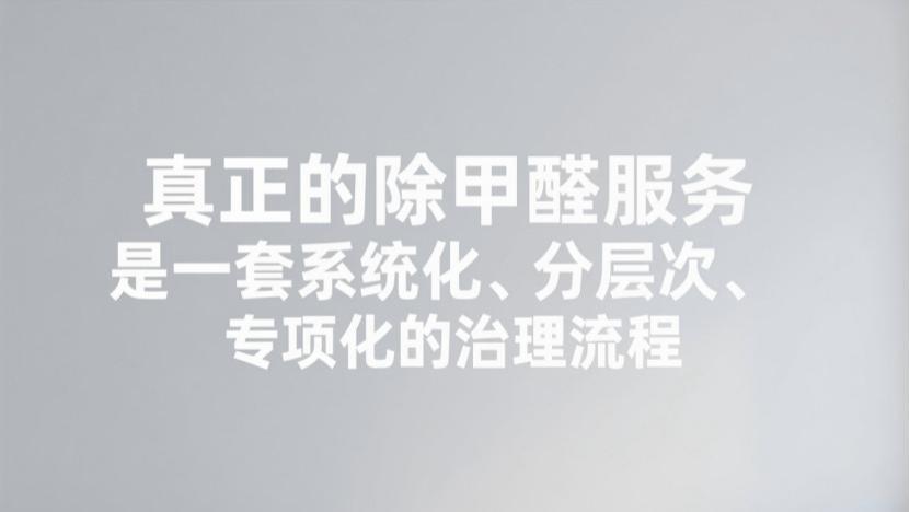 别再被伪专业坑！真正专业的除甲醛公司，核心看这几点