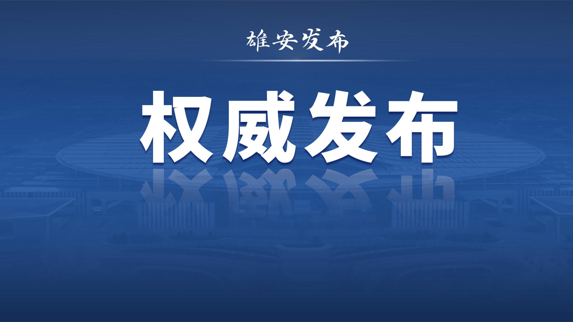 张国华主持召开雄安新区党工委理论学习中心组学习会议