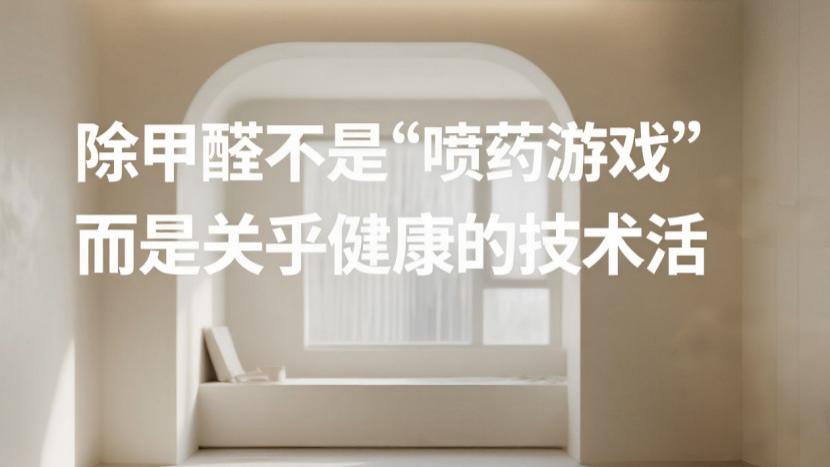 除甲醛公司的专业性体现在哪？别让“伪专业”坑了你