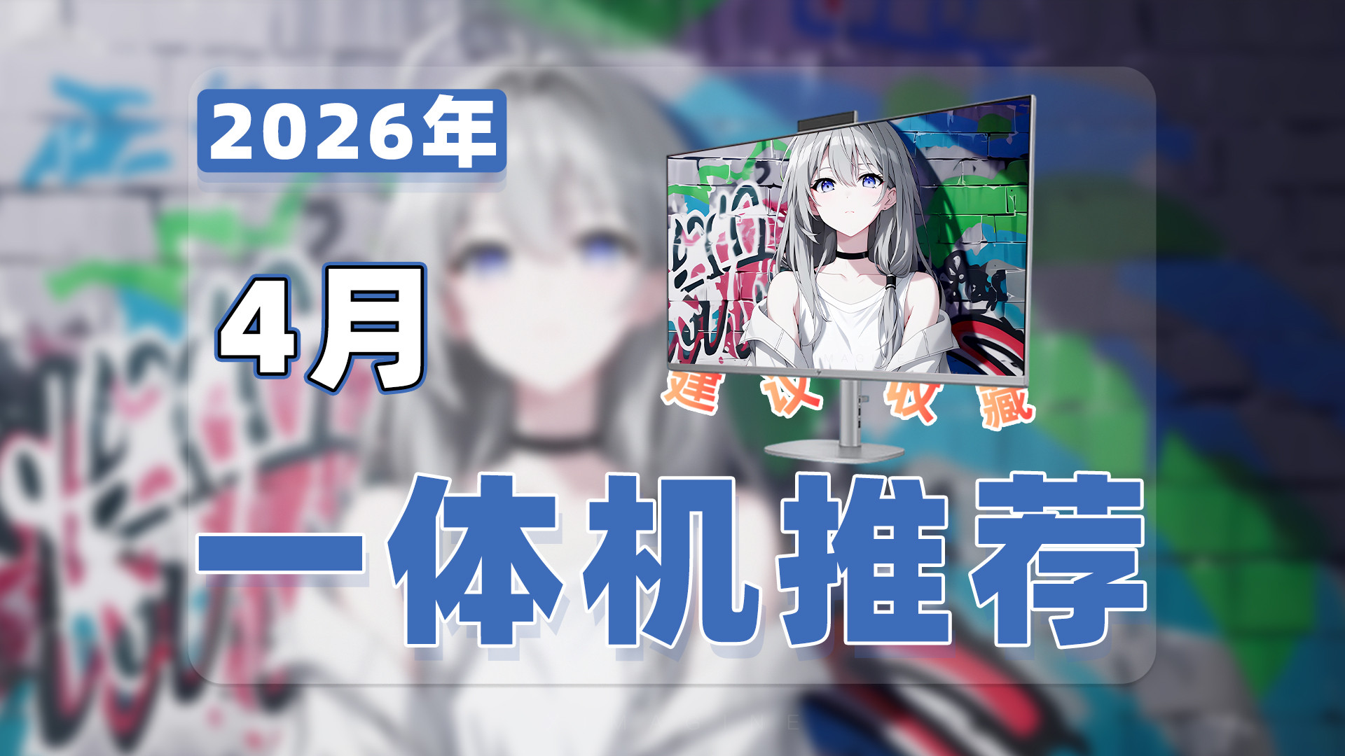 【26年4月一体机电脑推荐清单】教父级一体台式机选购指南！终结桌底的线缆乱象！