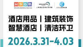 【点击领票】HOTEL&SHOP PLUS携新品类、新特展、新活动闪耀登场，3月浦东见！