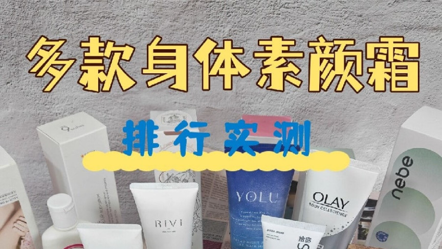 傲娇美用的身体素颜霜是什么牌子？十款实测推荐不踩坑