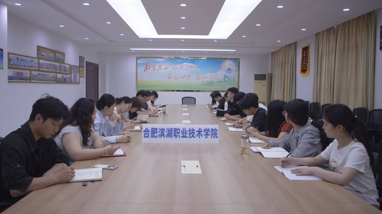 凝心聚力谋发展 交流建言谱新篇 合肥滨湖职业技术学院圆满召开教师座谈会
