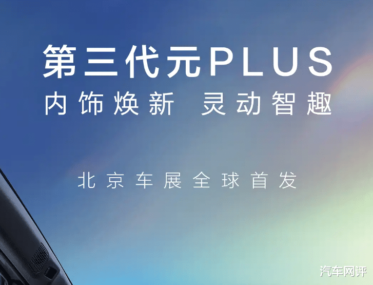 比亚迪全新元PLUS内饰官图发布！网友：终于听劝了