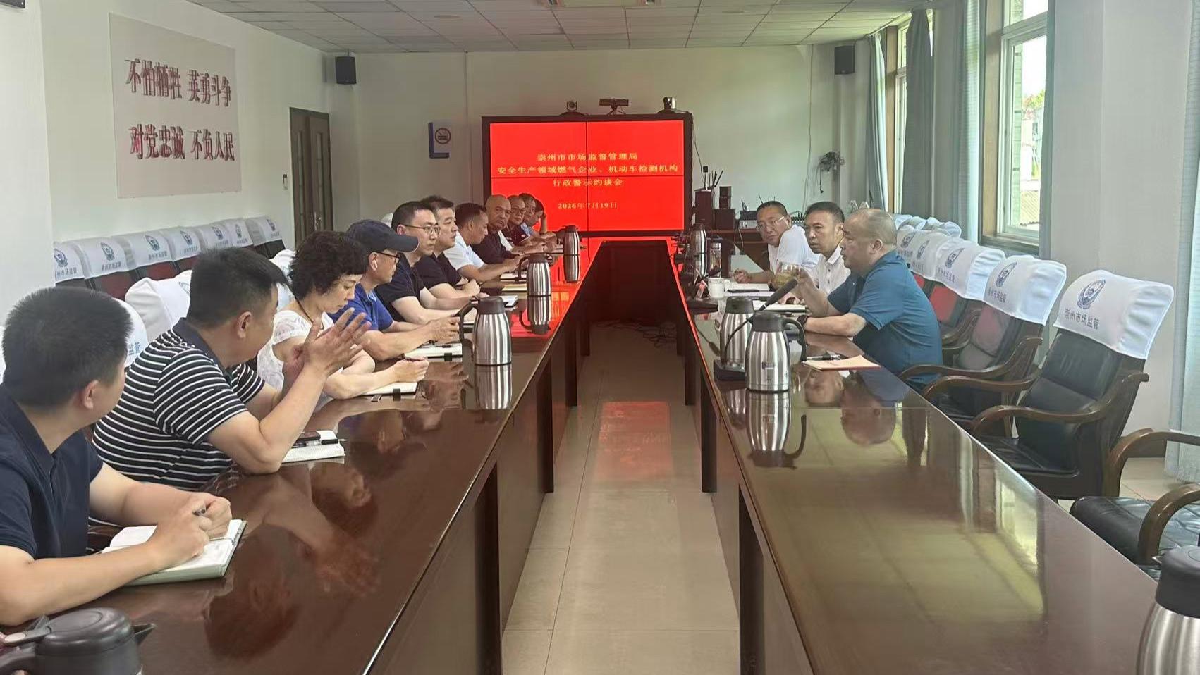 崇州市市场监管局行政警示约谈安全生产领域燃气企业、机动车检验检测机构