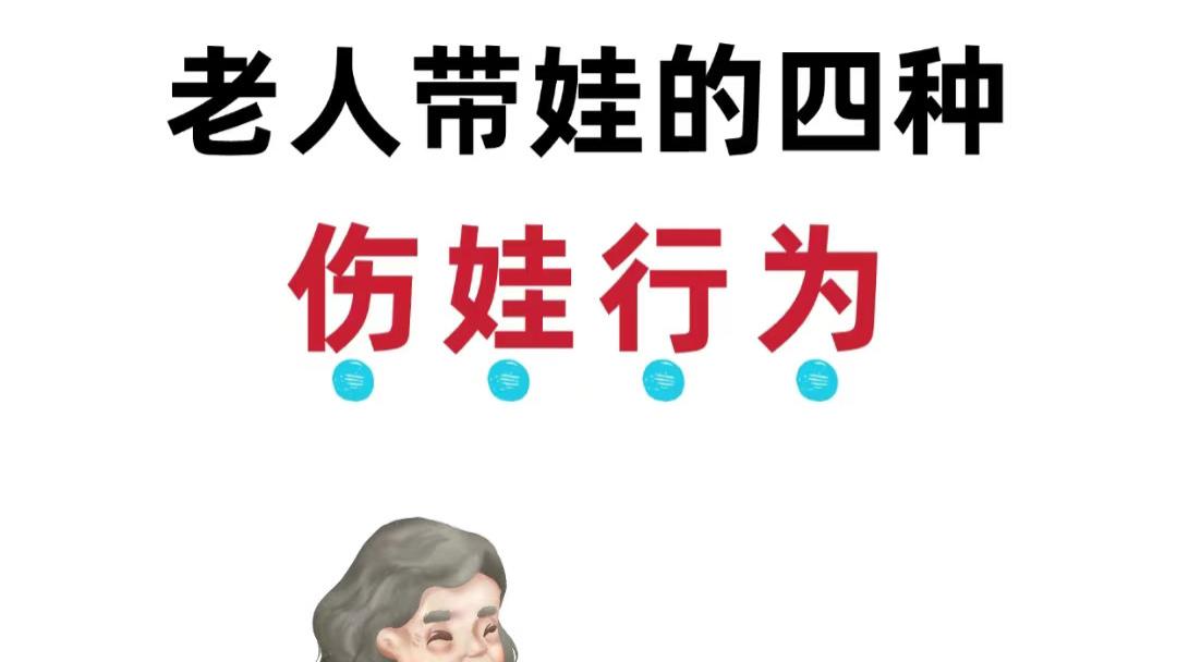 当老人的疼爱变成孩子成长的阻碍，这些藏在日常里的育儿冲突，年轻父母该早点说“不”