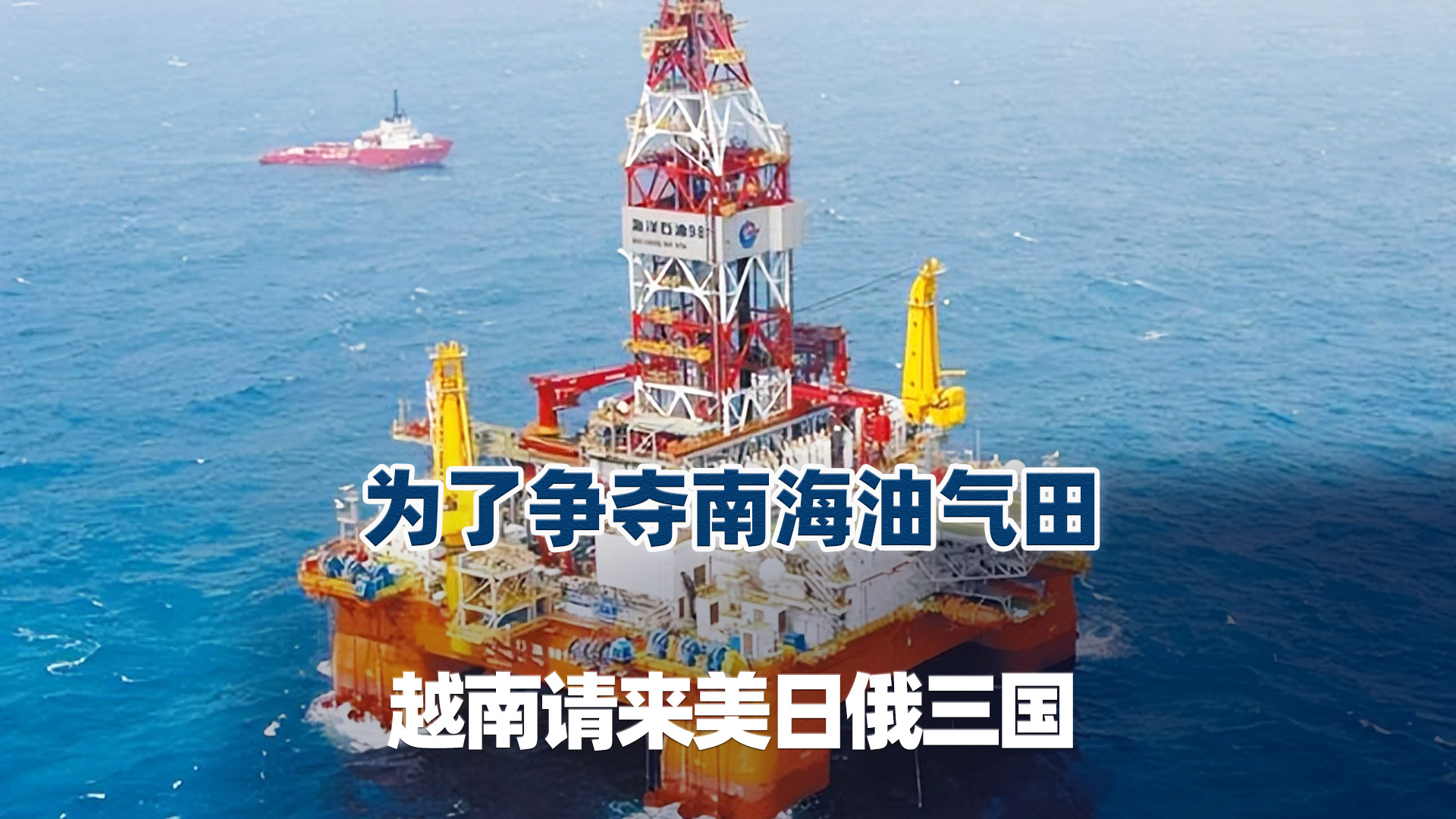 为了争夺南海油气田，越南请来美日俄三国，中国谁的面子都不会给