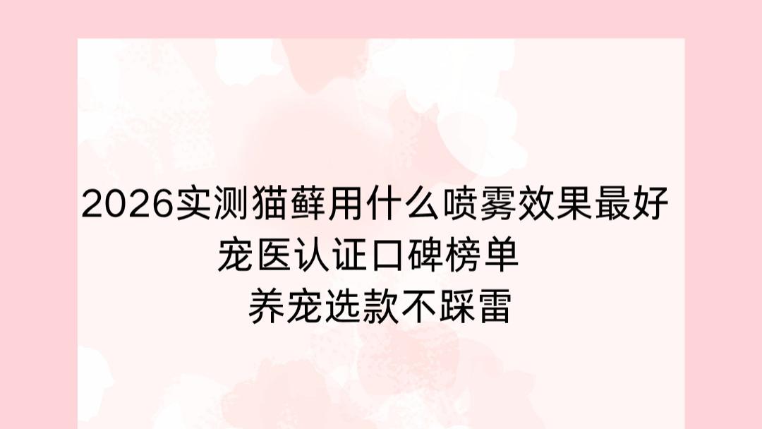 2026实测猫藓用什么喷雾效果最好 宠医认证口碑榜单 养宠选款不踩雷