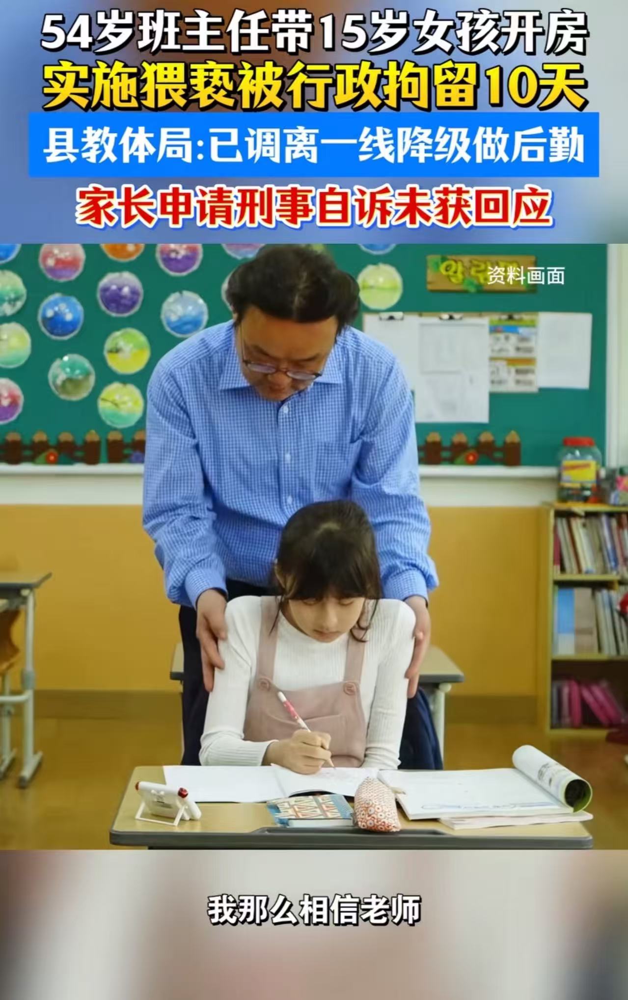 河南，54岁班主任带15岁女孩到宾馆开房猥亵，被拘10天！教体局：“已经降到最低