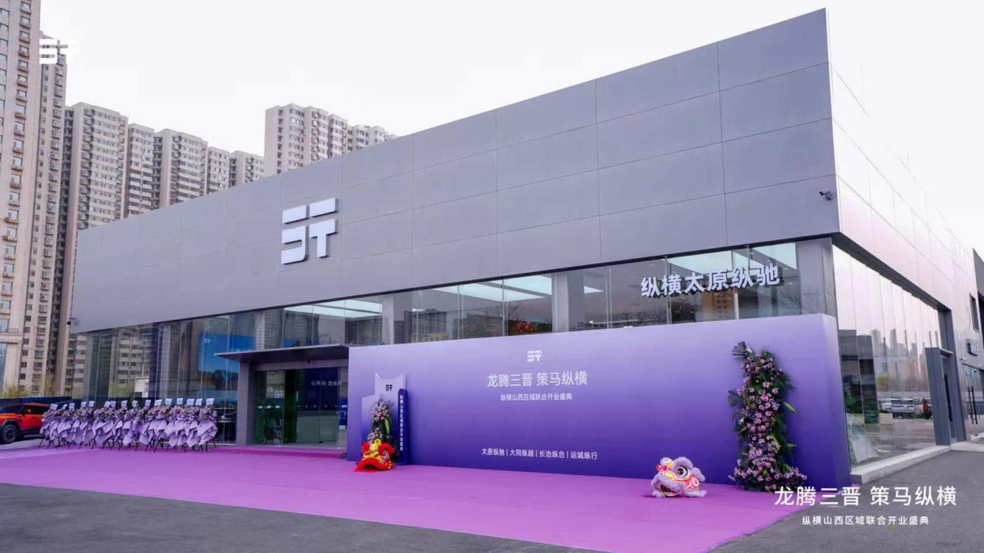 纵横品牌山西四店耀世启幕  晋启豪华越野新征程