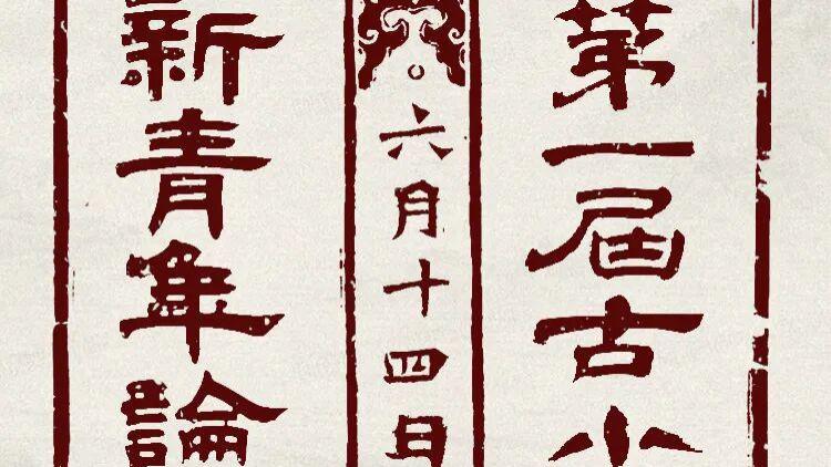 言说之道：古代小说的人物语言会议纪要（第一届古小说新青年论坛）