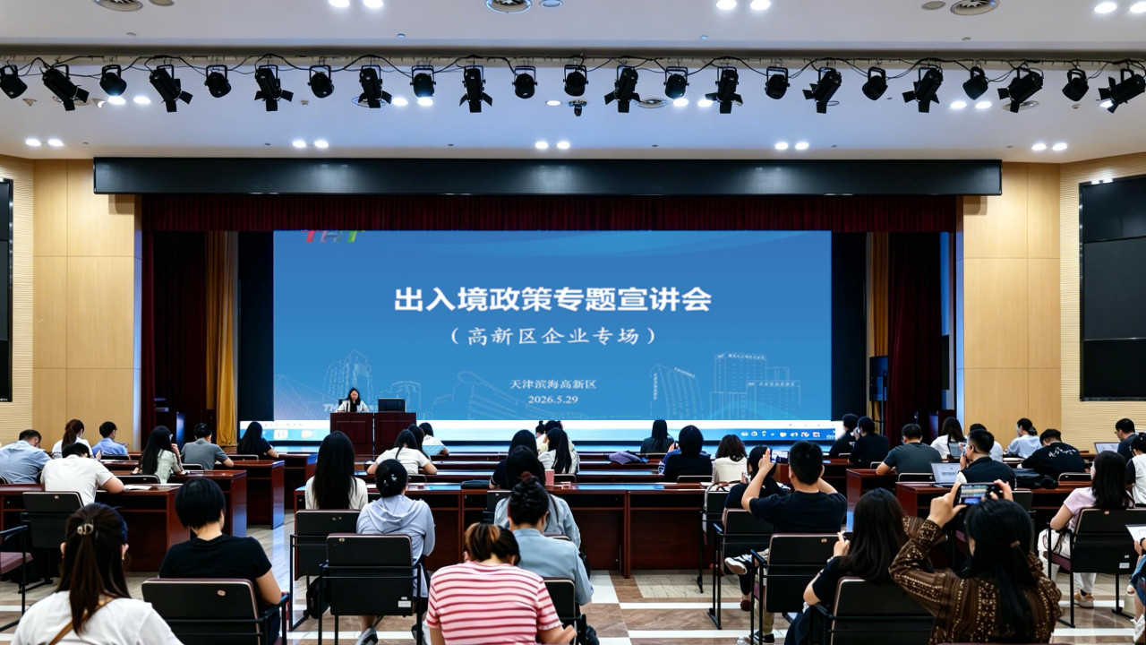 天津滨海高新区成功举办出入境政策专题宣讲会