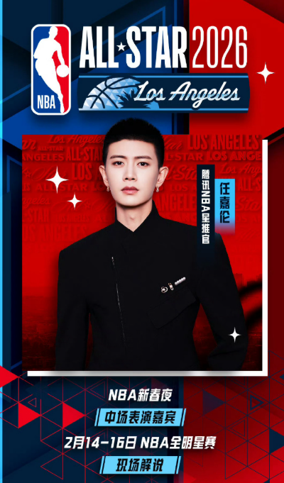 双重惊喜来袭！任嘉伦成首位NBA全明星整场解说中国男演员，加新春主题夜表演，期待