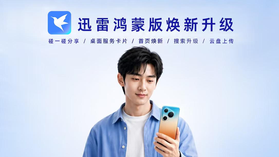 华为新机必备！迅雷鸿蒙版首页、搜索、云盘全焕新，文件一碰即传