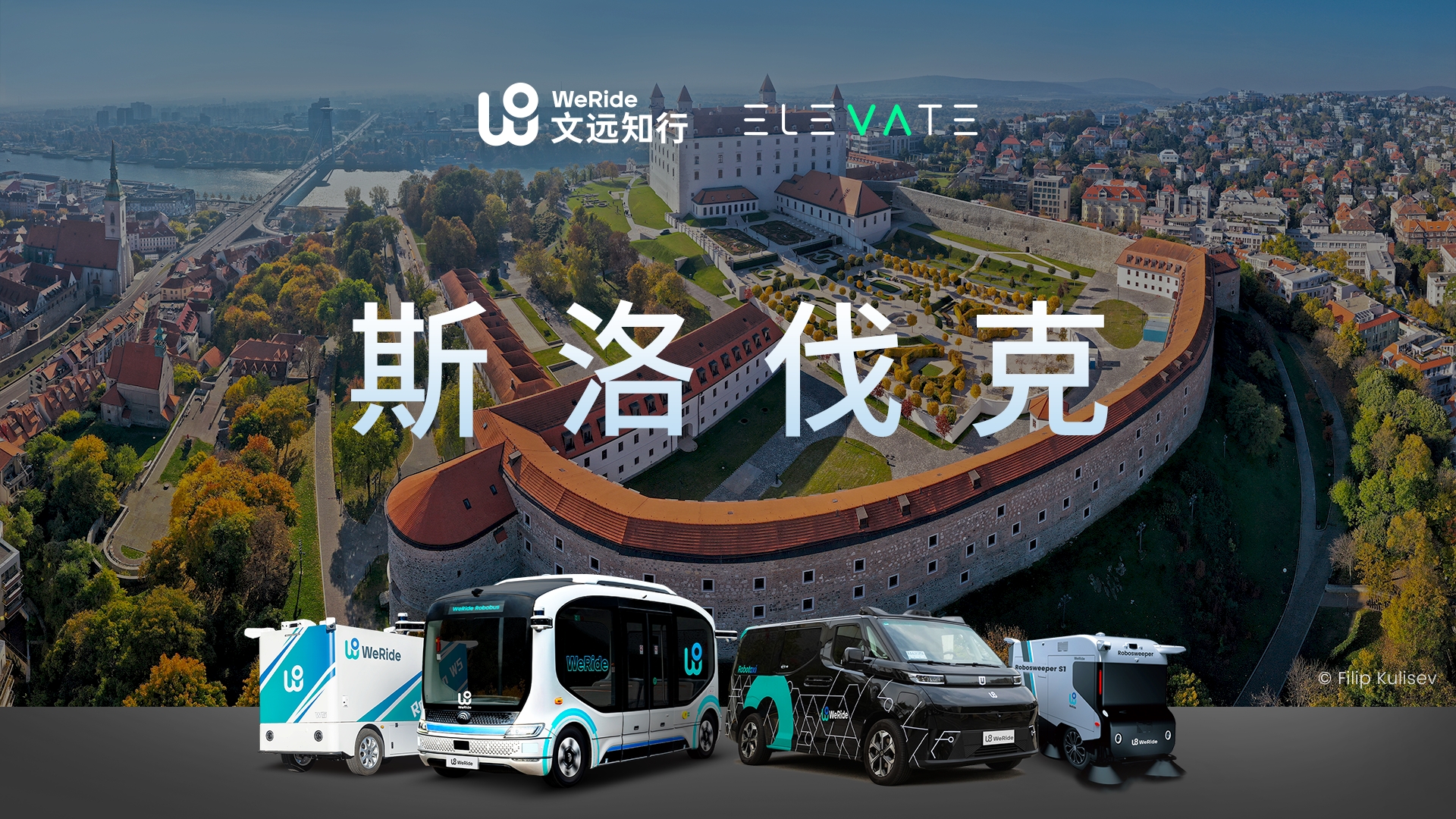斯洛伐克首次迎来无人驾驶，文远知行全球版图扩至十二国