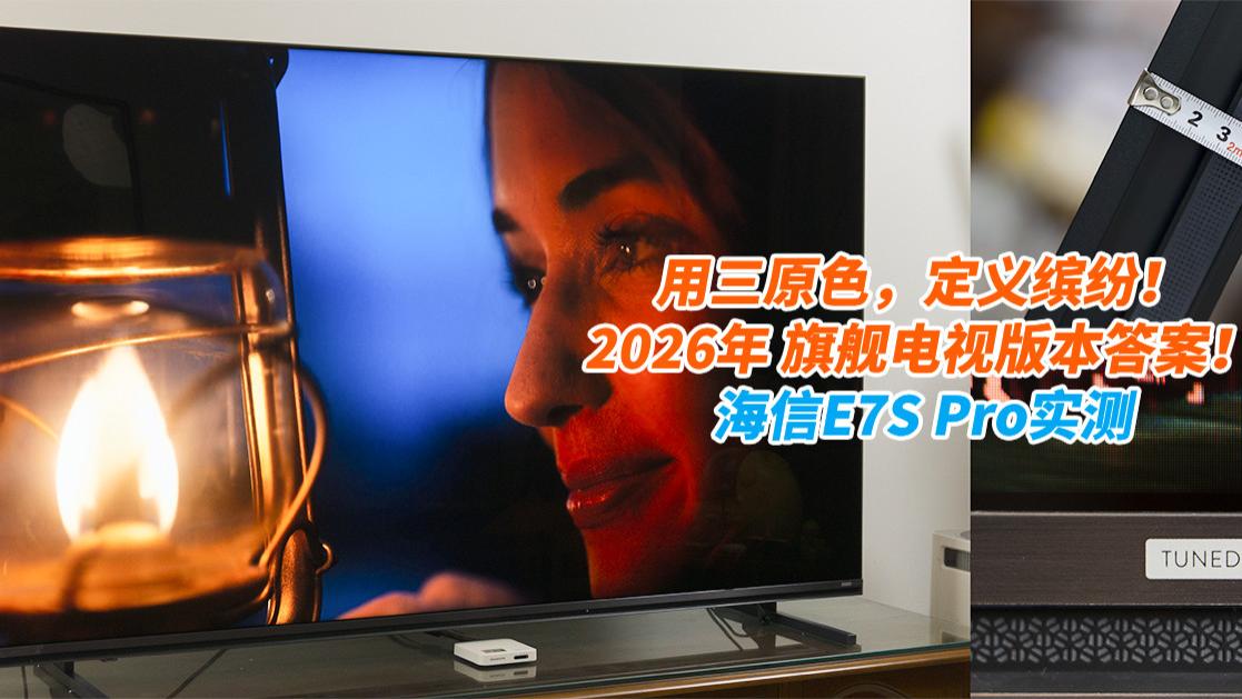 用三原色，定义缤纷！2026年 旗舰电视版本答案！海信E7S Pro实测
