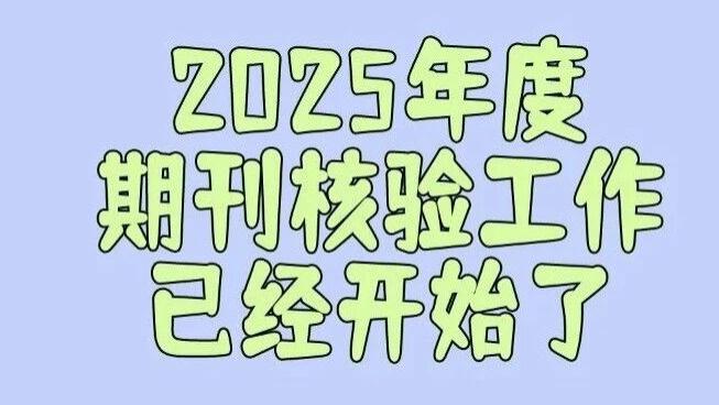 2025年度期刊核验已经开始 ，好多期刊已经瑟瑟发抖。