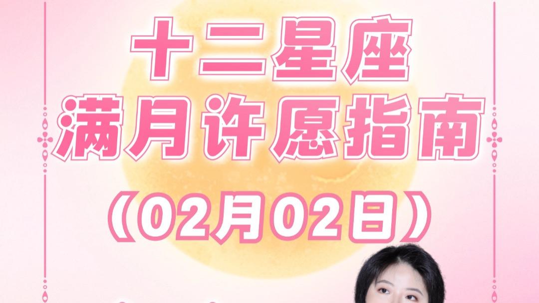 2月2日狮子座满月来啦！十二星座许愿指南——ezoey徐佩玲26年星座播报