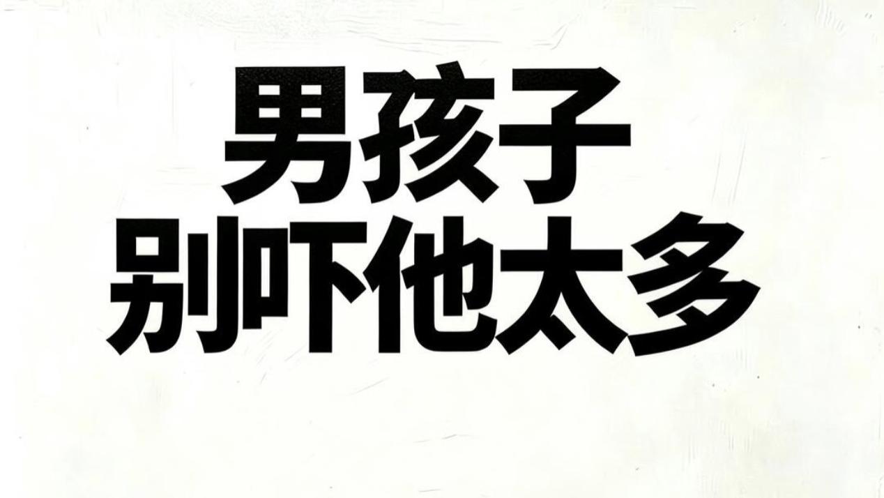 男孩别总吓着养，这几招让他更踏实