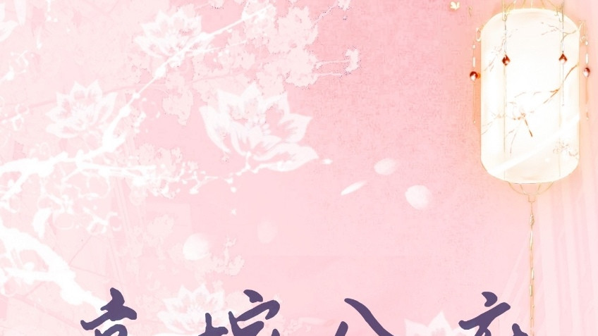 高嫁公府——明月珠