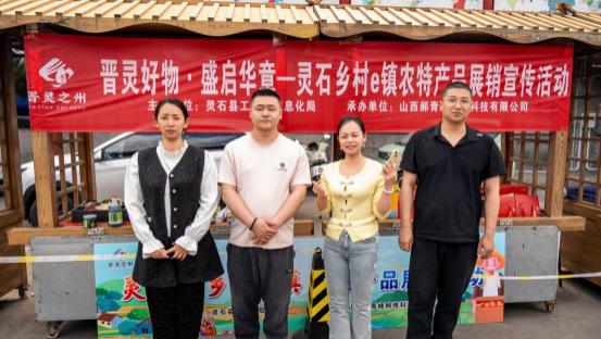 “晋灵好物 盛启华章”灵石乡村e镇农特产品展销宣传活动