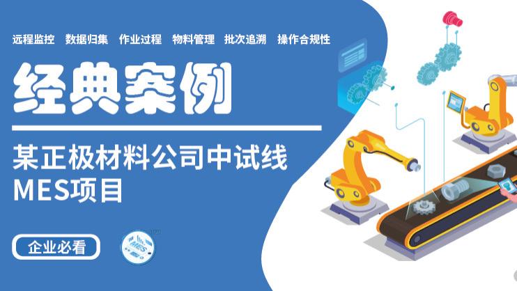 经典案例｜某正极材料公司中试线MES项目