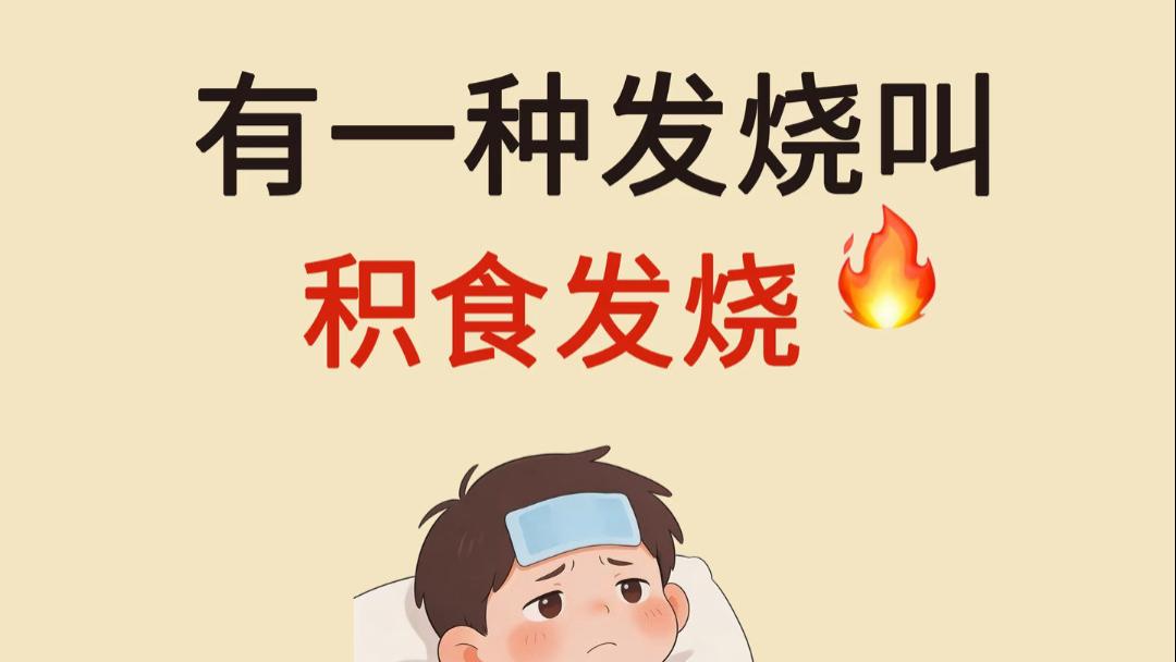 孩子反复发烧不退？别急着喂退烧药，先看看是不是“积食”惹的祸