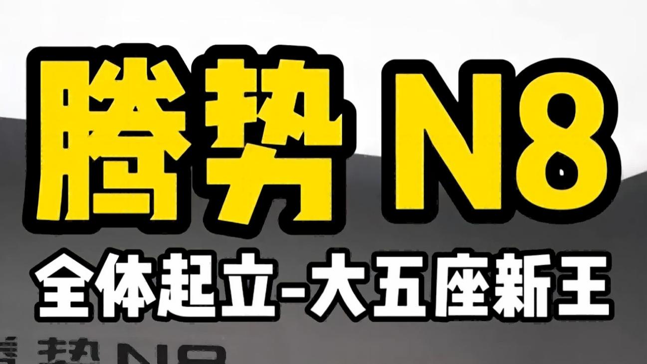 腾势N8，大五座新王来了！
