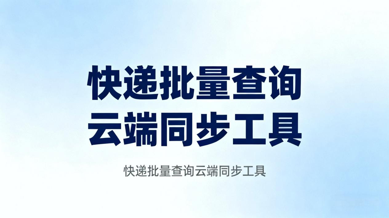 多款邮政快递批量查询工具对比分析，哪款更适合？
