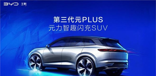 比亚迪放大招！全新元PLUS北京车展全球首发：续航最高630km
