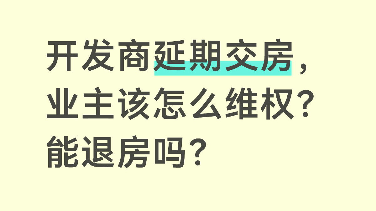 开发商延期交房，业主该怎么维权？能退房吗？