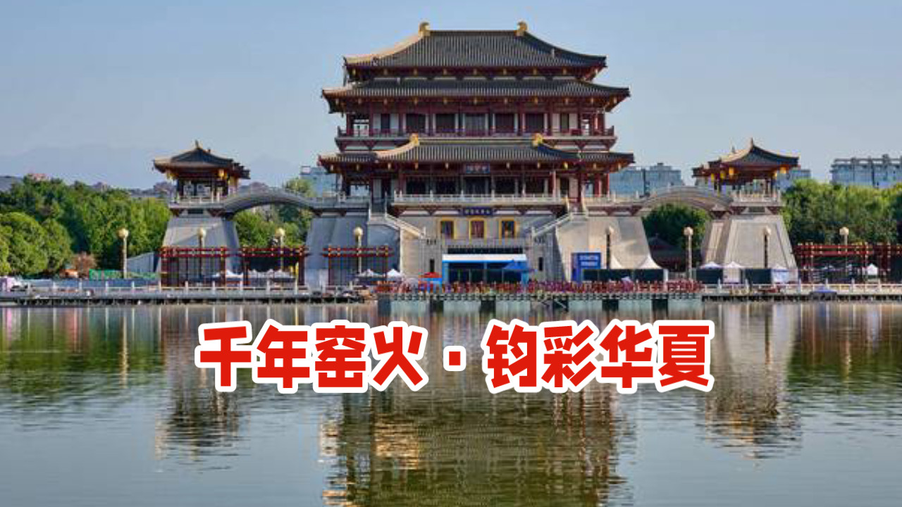 千年瓷都：揭开“东方艺术瑰宝”钧瓷的神秘面纱！