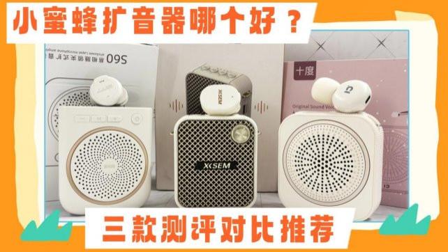 扩音器哪个好？易相随、十度、西圣三款对比哪款小蜜蜂扩音器好？