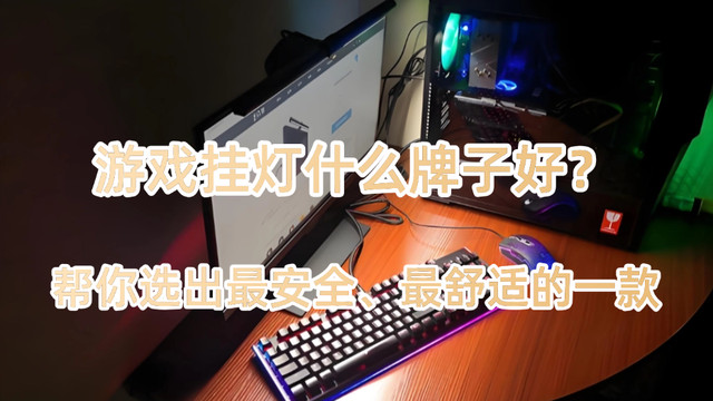 游戏挂灯什么牌子好？帮你选出最安全、最舒适的一款