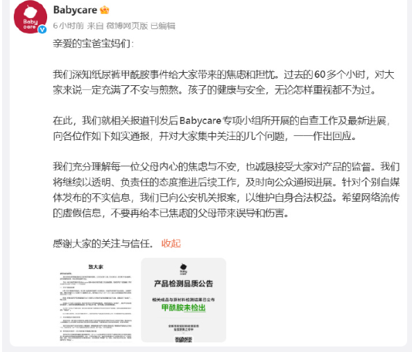 【Babycare凌晨公布甲酰胺检测报告：在售全系列产品检测报告结果均为“未检出