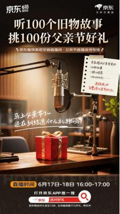 京东服饰美妆开启“听100个旧物故事 送100份父亲节好礼”活动